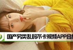 不卡国产视频,揭秘不卡国产视频的极致观影体验