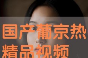 国产最新精品视频